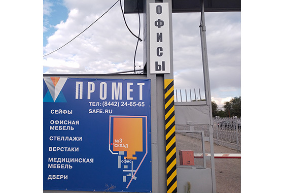 ПРОМЕТ-Волгоград