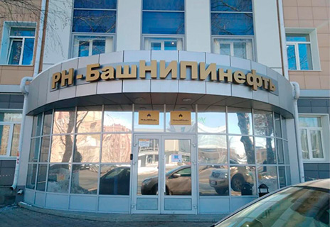 БашНИПИнефть, ФИЛИАЛ ПРОЕКТНЫЙ ИНСТИТУТ БАШНЕФТЕПРОЕКТ