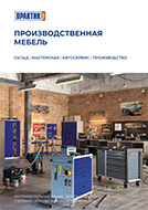 Производственная мебель ПРАКТИК (брошюра А5)