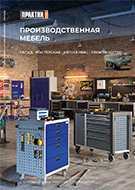 Производственная мебель ПРАКТИК (каталог А4)