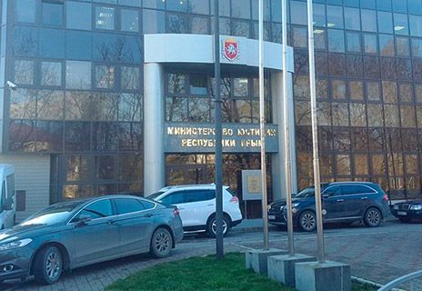 Министерство юстиции Республики Крым