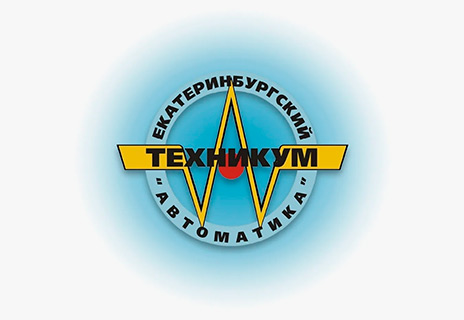 Екатеринбургский техникум «Автоматика»