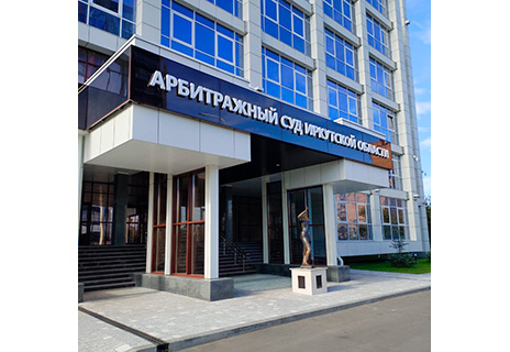 Арбитражный суд Иркутской области