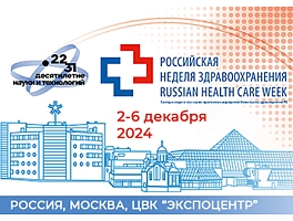 Выставка ЗДРАВООХРАНЕНИЕ-2024