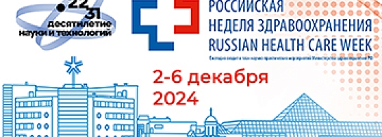 Выставка ЗДРАВООХРАНЕНИЕ-2024