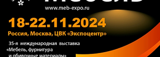 Выставка МЕБЕЛЬ-2024